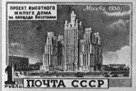 Почтовая марка 1950 года в честь строительства высотного дома на площади Восстания (ныне Кудринская площадь)