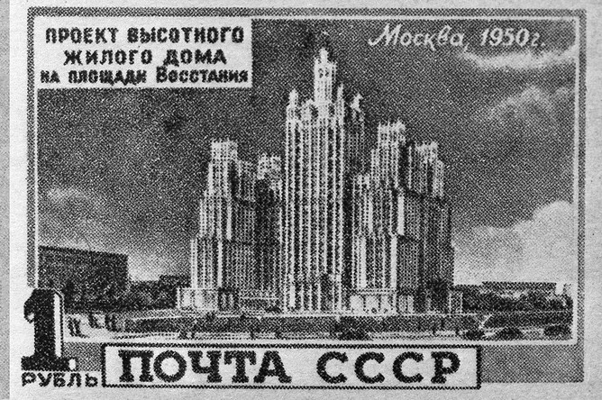 Почтовая марка 1950 года в честь строительства высотного дома на площади Восстания (ныне Кудринская площадь)