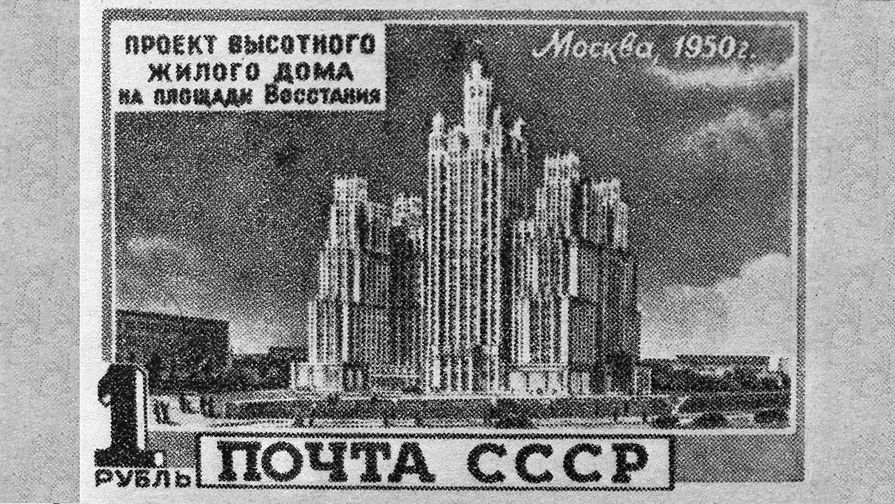 Почтовая марка 1950 года в&nbsp;честь строительства высотного дома на&nbsp;площади Восстания (ныне Кудринская площадь)