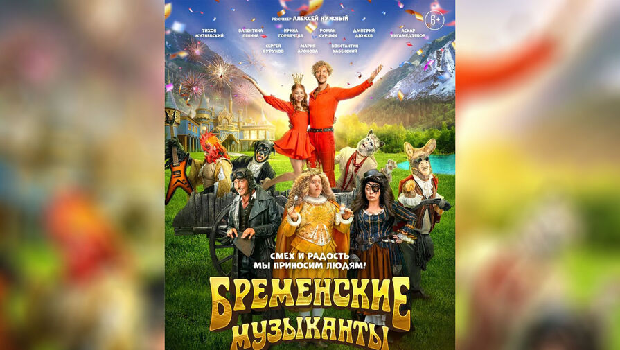 Бременские музыканты представили постер с главными героями