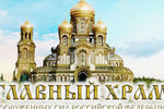 Рендер с изображением Главного храма ВС РФ, скриншот с сайта Минобороны России
