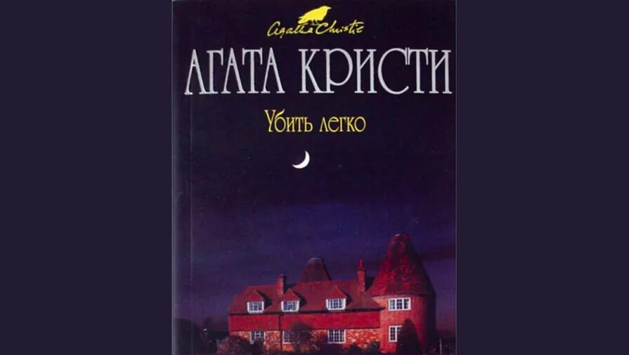 Би-би-си экранизирует роман Убить легко Агаты Кристи