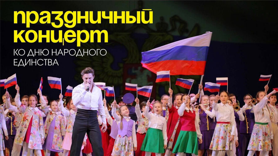 В Краснодаре пройдет концерт в честь Дня народного единства