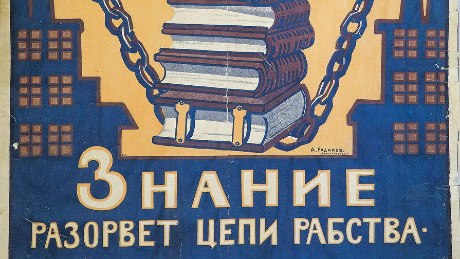 Плакат с надписью «Знание разорвет цепи рабства» из коллекции плакатов Национального фондохранилища Российской книжной палаты в Можайске