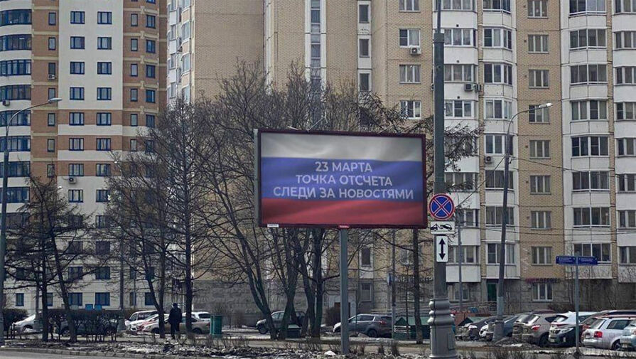 Власти Москвы прокомментировали сообщения о билбордах с точкой отсчета 23 марта