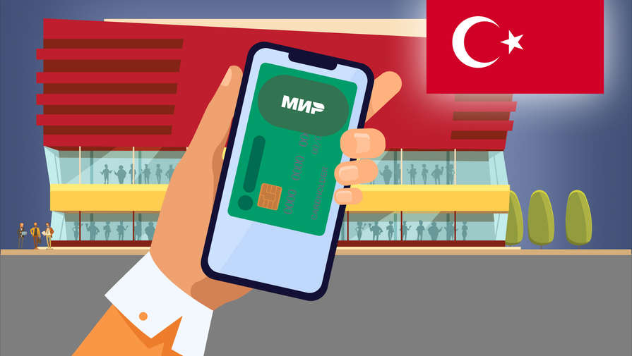 В Нацсистеме платежных карт опровергли сообщения о прекращении работы карт Мир в Турции