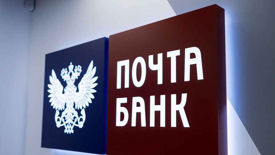 Почта банк сообщил, что запустит вклад для малообеспеченных в ближайшее время