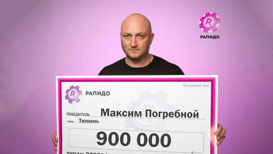 Тюменец купил лотерейный билет и через пять минут выиграл 900 тысяч рублей