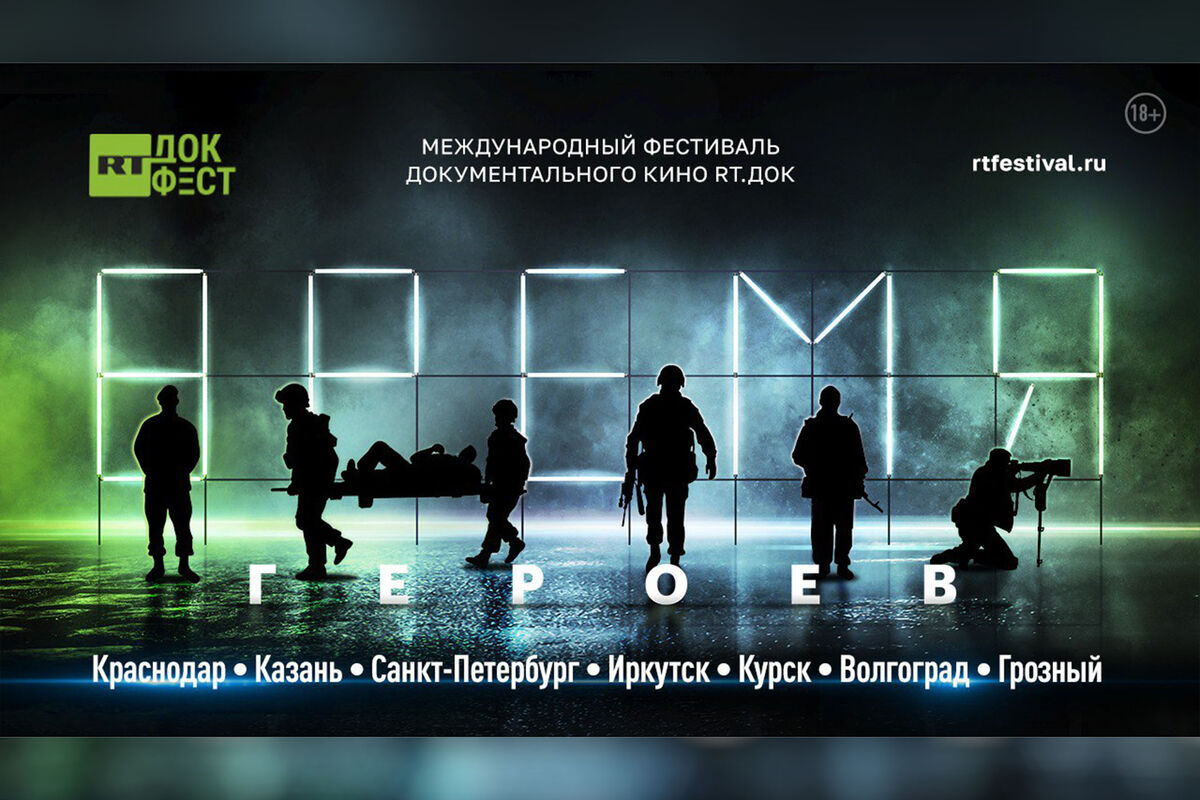 Фестиваль «RT.Док: Время героев» пройдет в семи городах России - Газета.Ru  | Новости