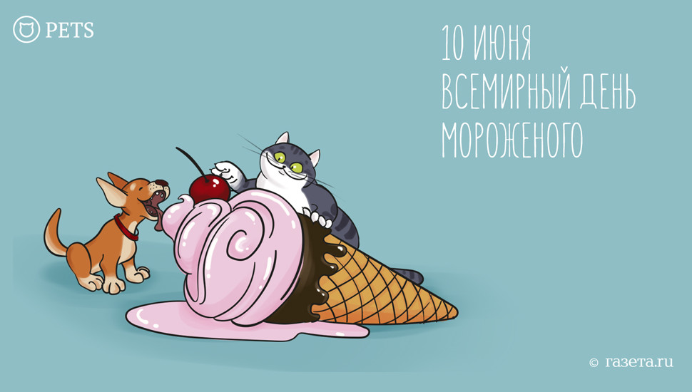 10 июня день. Всемирный день мороженого. Всемирный день мороженого открытки. Всемирный день мороженого 10 июня. Открытки с днём мороженого 10 июня.