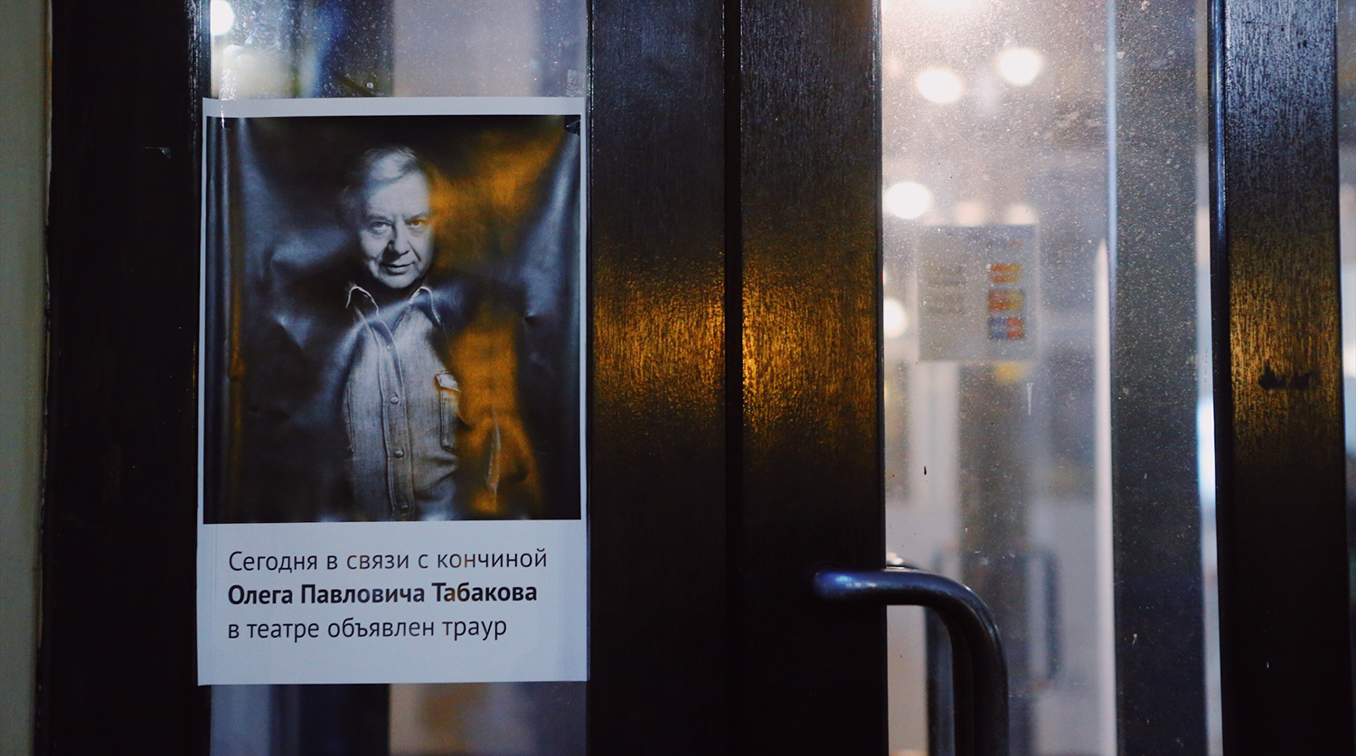 Портрет Олега Табакова в Московском театре-студии под руководством Олега Табакова, 12 марта 2018 года