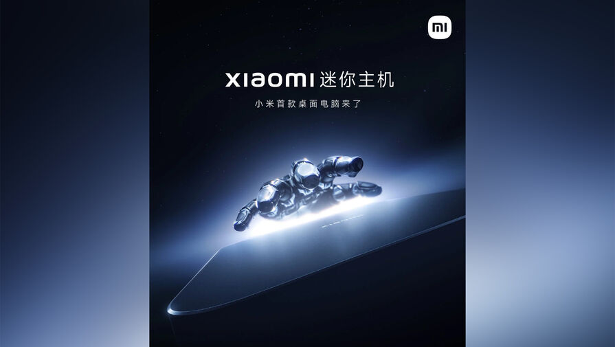 Xiaomi готовится представить доступный мини-ПК в стиле Mac mini