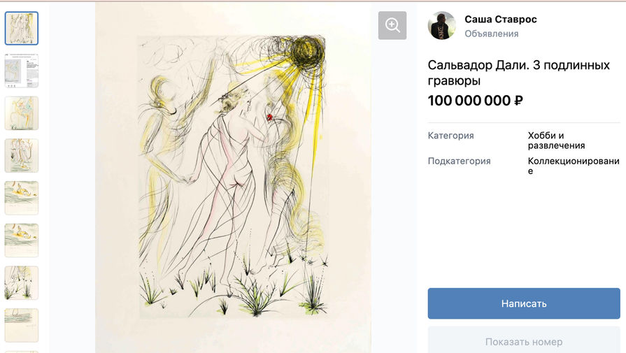 Подлинники Сальвадора Дали выставили на продажу в российских соцсетях