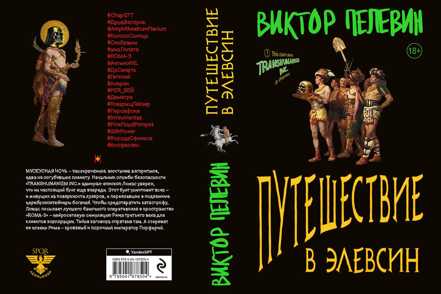 Новая книга Виктора Пелевина «Путешествие в Элевсин»