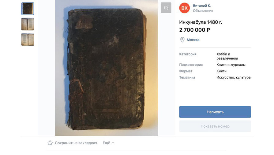Москвич продает в соцсетях книгу эпохи Гутенберга почти за 3 млн рублей
