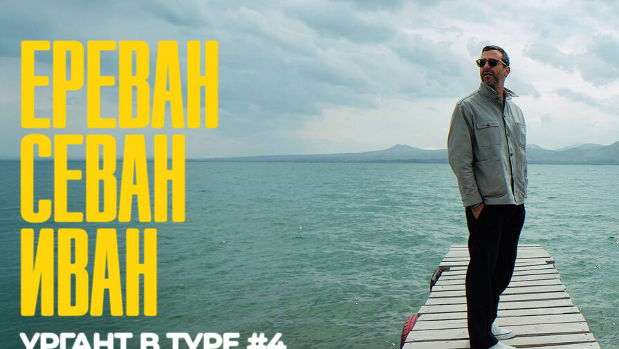 Есть тонометр у кого-то: Ургант пережил предынфарктный момент в Ереване