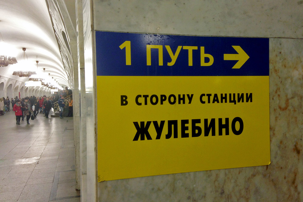 Указатель на станции метро «Пушкинская»