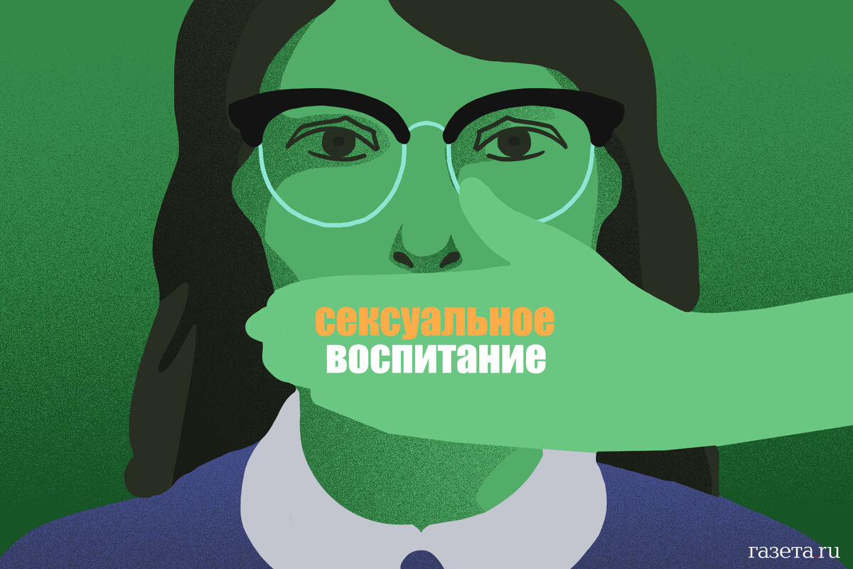 О половом воспитании подростков и не только - Газета.Ru | Колумнисты