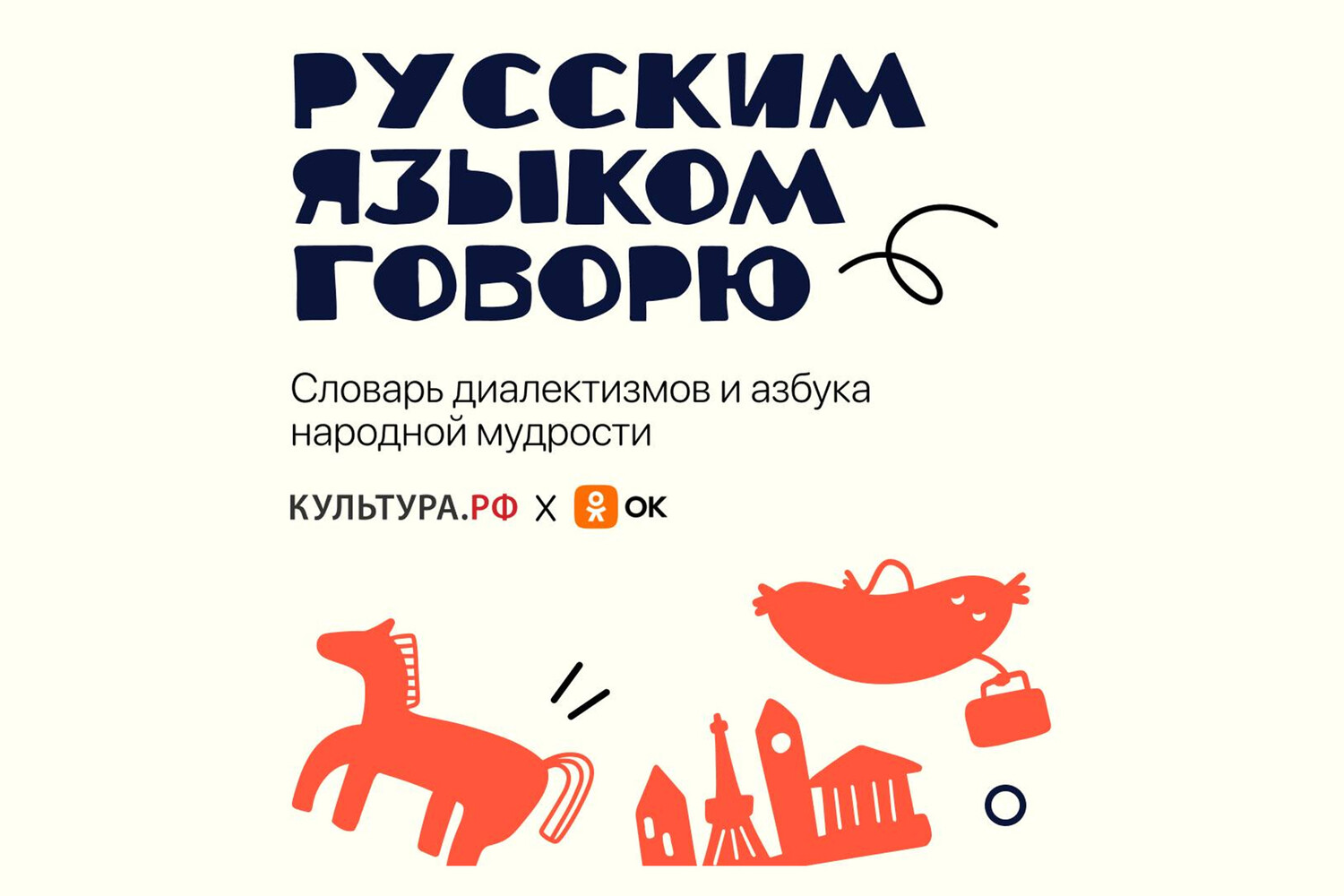 Одноклассники и «Культура.РФ» запустили проект ко Дню русского языка -  Газета.Ru | Новости