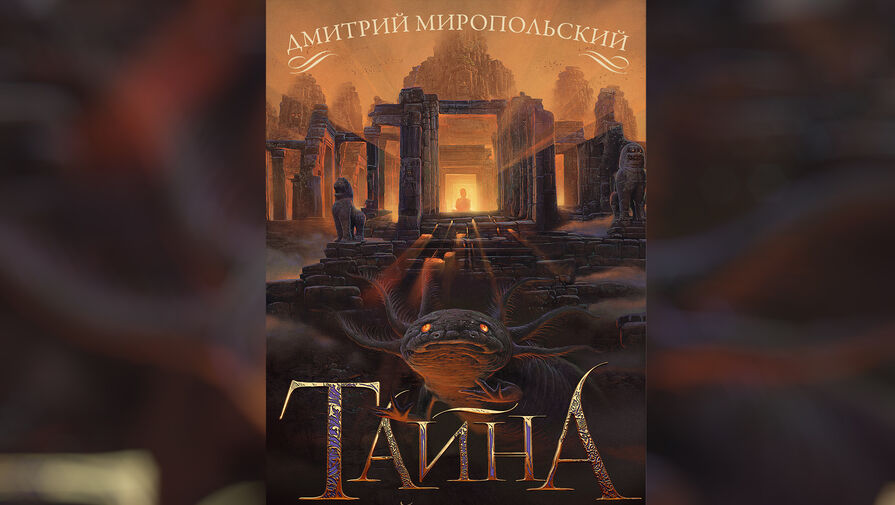 Вышла книга Дмитрия Миропольского Тайна одной саламандры