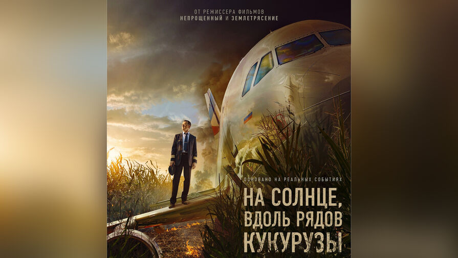 Названа дата премьеры фильма о подвиге командира Уральских авиалиний Юсупова