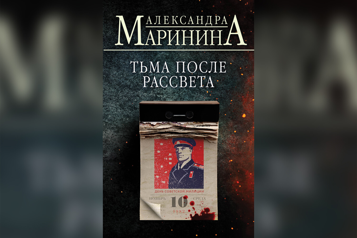 Маринина выпустила книгу о юности Каменской - Газета.Ru | Новости