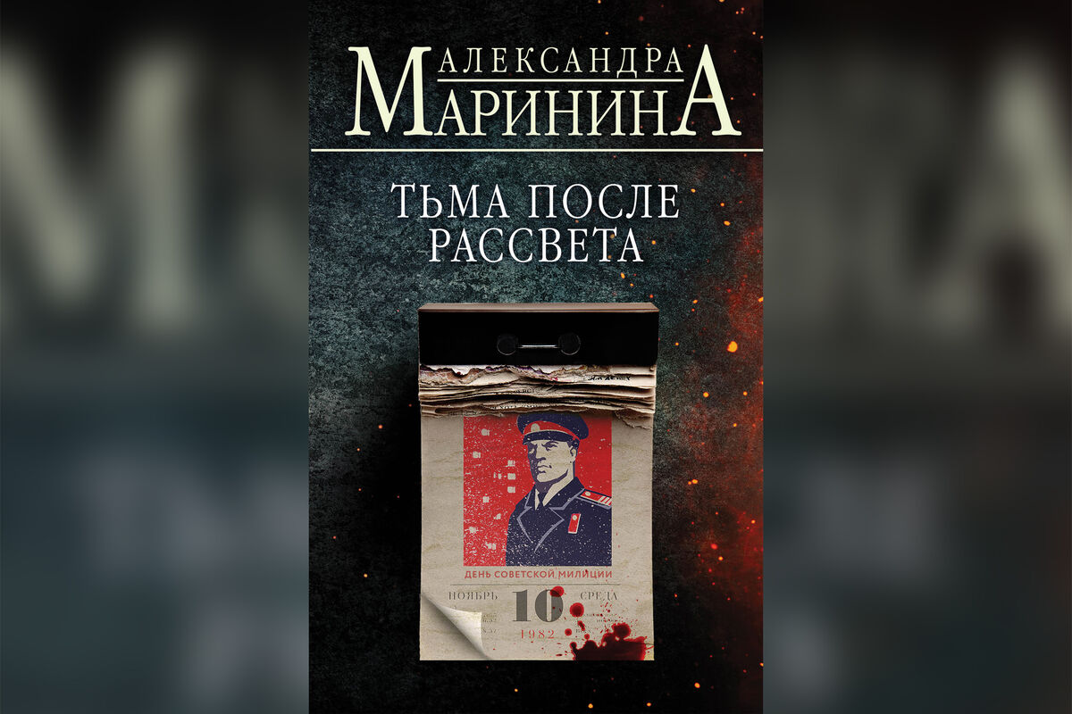 Читаем александру маринину. Книга Маринина тьма после рассвета. Тьма после рассвета.