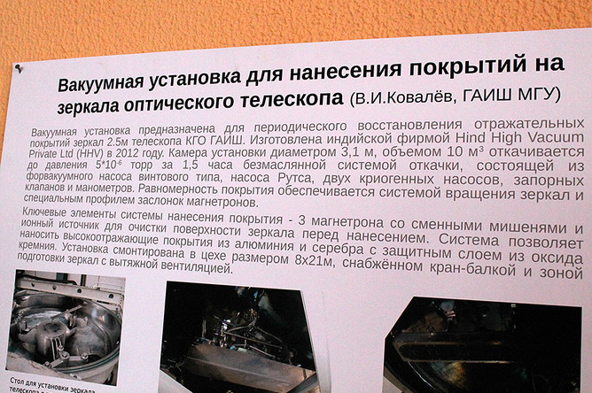Главное зеркало телескопа не может вечно сохранять свои оптические свойства, примерно раз в пять лет его необходимо обновлять. Для этого в техническом корпусе построена вакуумная установка для нанесения слоя серебра или алюминия