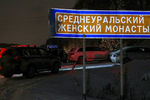 Автомобили неподалеку от въезда на территорию Среднеуральского женского монастыря в Свердловской области, 29 декабря 2020 года