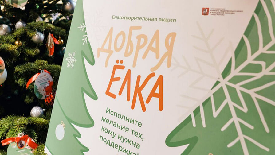 На бесплатных катках Московских сезонов стартовала акция Добрая елка