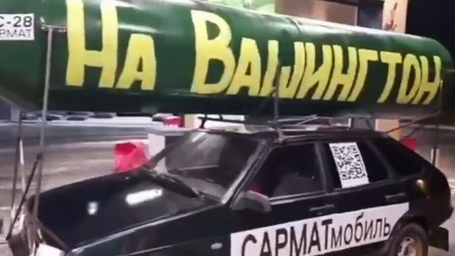 ДПС остановила в Москве автомобиль с макетом ракеты "Сармат" и надписью "На Вашингтон"