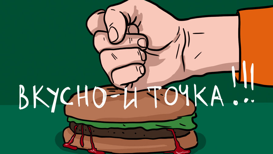 Федеральная антимонопольная служба разрешила Вкусно - и точка купить активы бывшего партнера McDonalds в России