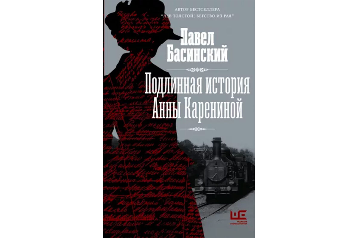 Павел Басинский о работе над книгами про Каренину: «опасался, что женщины  будут смеяться» - Газета.Ru | Новости