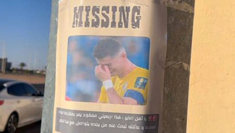 Все время плачет: фанаты в Саудовской Аравии вывесили объявление с пропавшим Роналду