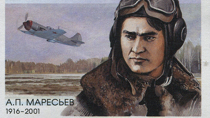 Фрагмент почтовой марки к 100-летию Алексея Маресьева