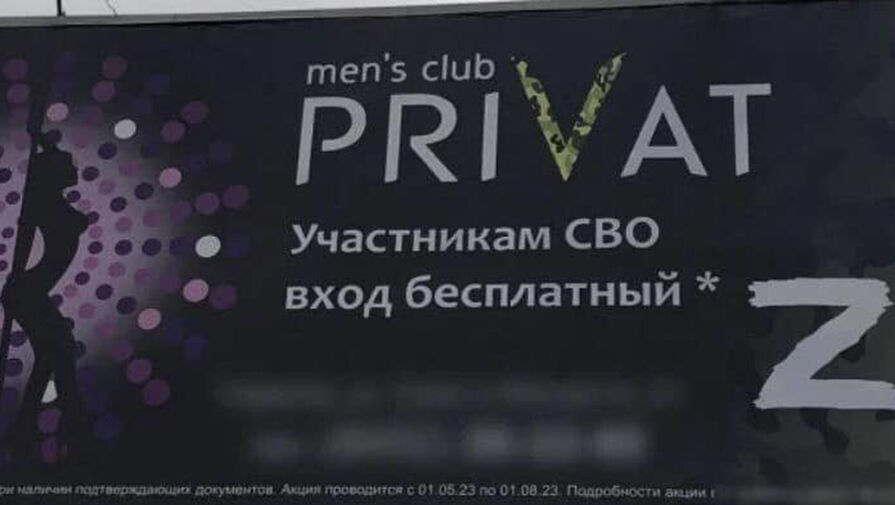 Стриптиз-клуб в Саратове пообещал бесплатный вход участникам СВО
