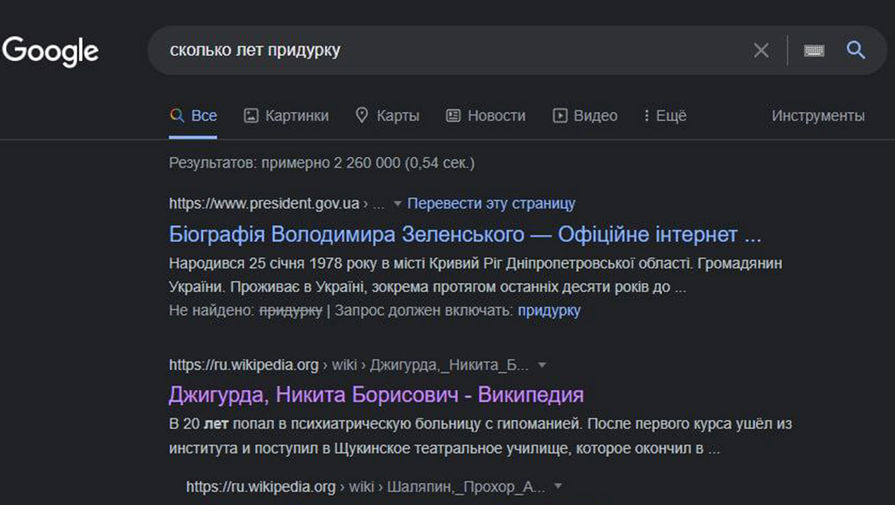 Google на запрос "сколько лет придурку" выдает ссылку на биографию Зеленского