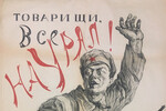 Агитплакат «Товарищи, все на Урал! Смерть Колчаку и прочим приспешникам царя и капитализма», 1919 год