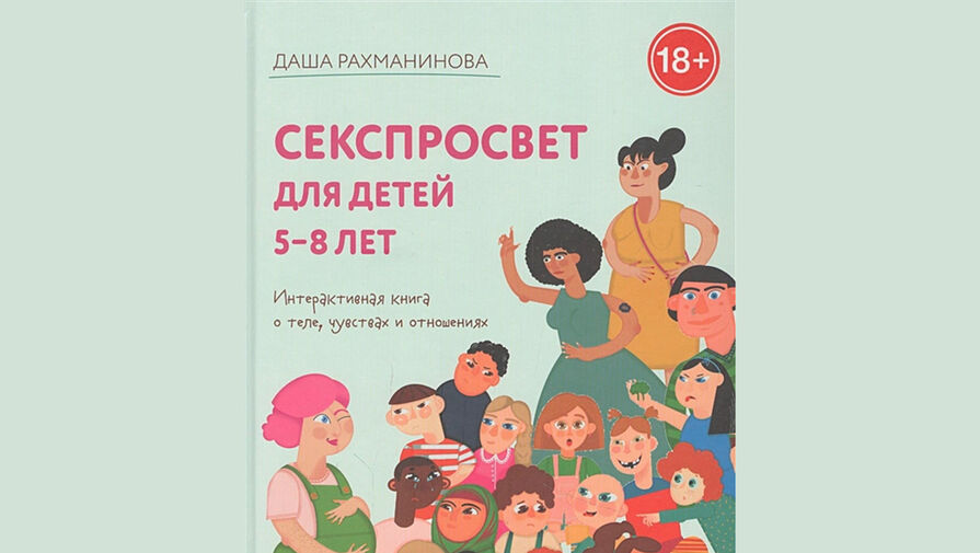 Общественники потребовали изъять из продажи книгу Секспросвет для детей 58 лет