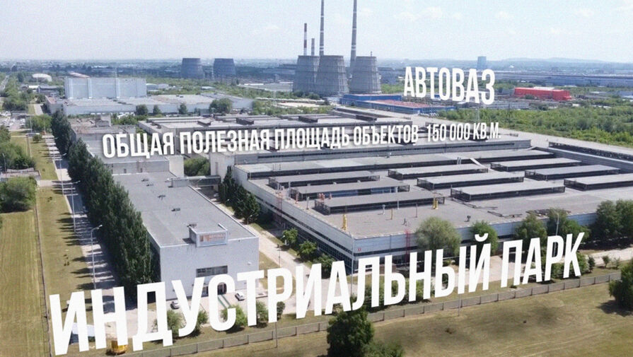 АвтоВАЗ избавится от своего Индустриального парка в Тольятти