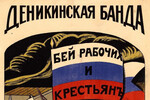 Агитплакат «Деникинская банда», 1919 год