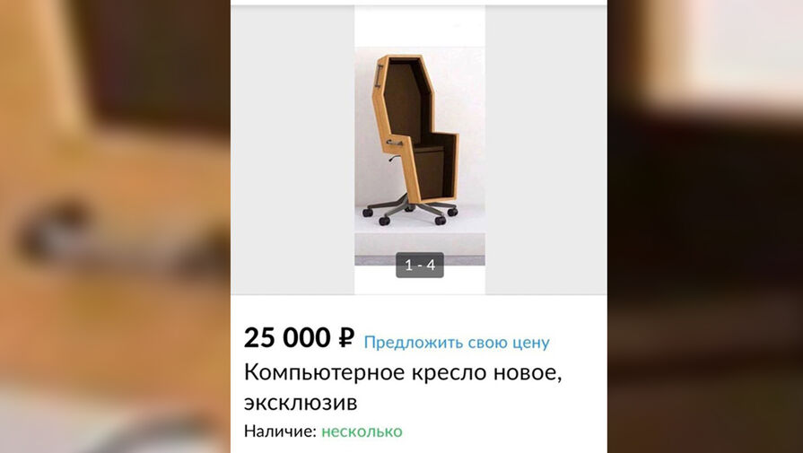 Автор объявления о продаже кресел-гробов из Кемерова не смогла показать их фотографии
