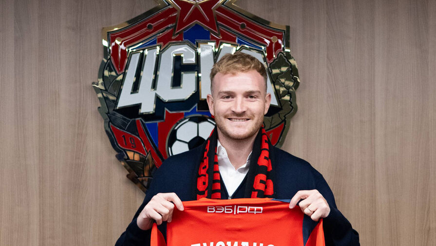 ЦСКА объявил о подписании нападающего в рамках сделки с Зенитом