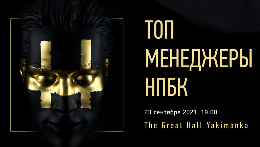Андрей Цыпер и Наталья Дмитриева стали лауреатами премии Топ-менеджеры НПБК