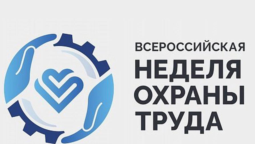 Молодежный день завершил Всероссийскую неделю охраны труда