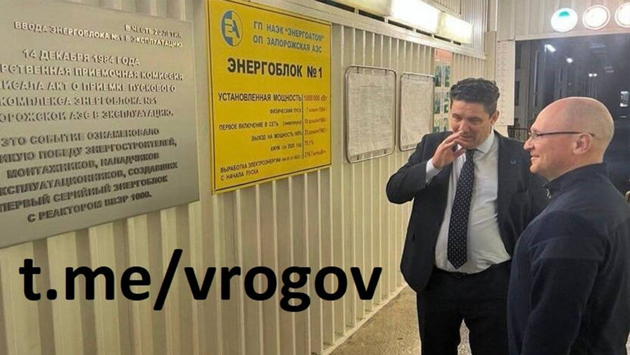 Рогов: первый замруководителя администрации Путина Кириенко посетил Запорожскую АЭС
