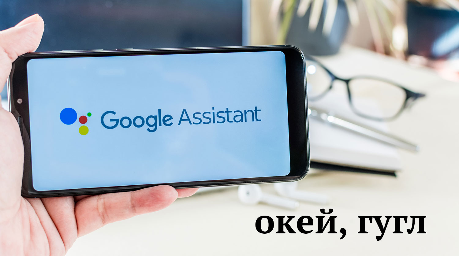 Google Assistant будет «слышать» пользователя без прямого обращения к нему  - Газета.Ru