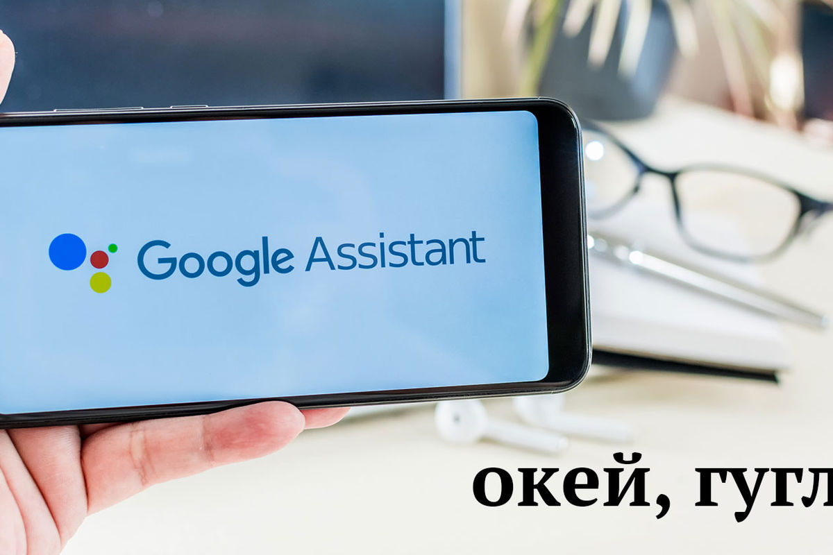 Google Assistant будет «слышать» пользователя без прямого обращения к нему  - Газета.Ru