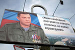 Плакат с цитатой главы ДНР Александра Захарченко в центре Донецка, 2 сентября 2018 года